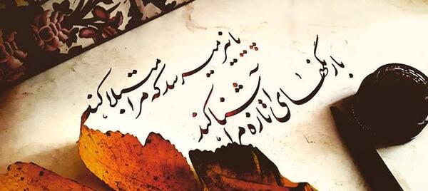 عکس نوشته پاییز تو راهه