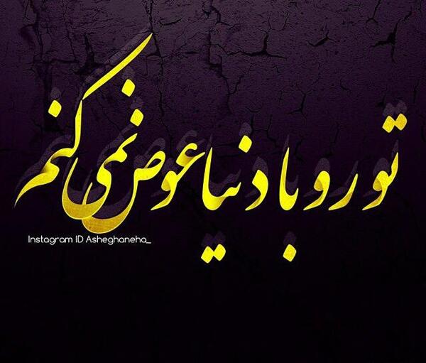 عکس عشقم یادت نره عاشقتم