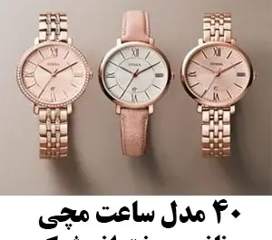 عکس ساعت مچی دخترانه شیک