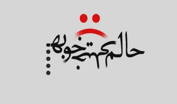 عکس نوشته تیکه دار و مفهومی
