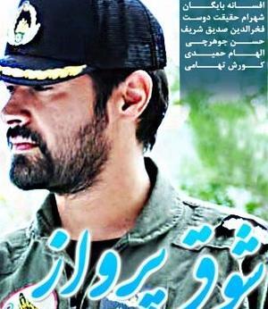 عکس شهاب حسینی در شوق پرواز