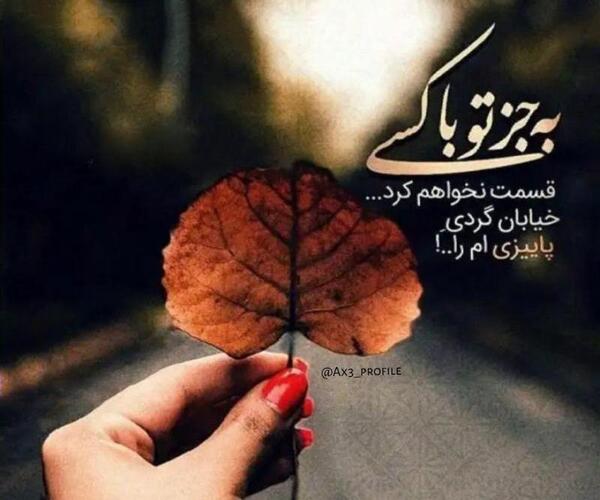 عکس نوشته خیابان پاییز