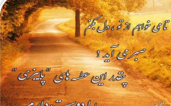 عکس نوشته خیابان پاییز