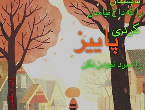 عکس نوشته خیابان پاییز