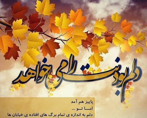 عکس نوشته خیابان پاییز