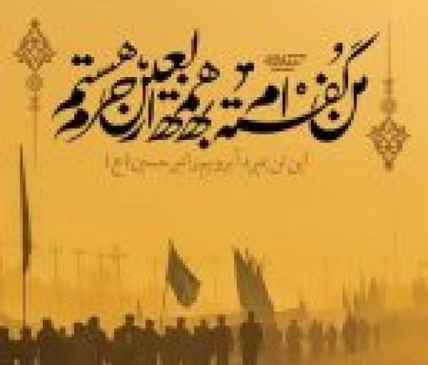 عکس خداحافظی اربعین