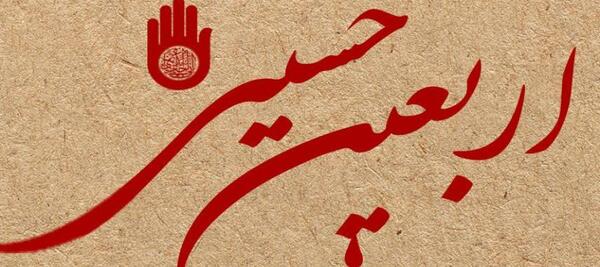 عکس زیارت اربعین حسینی