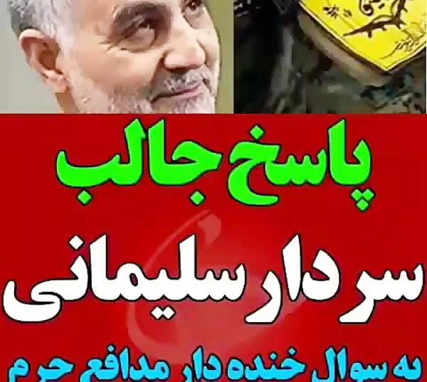 عکس سردار سلیمانی خنده دار