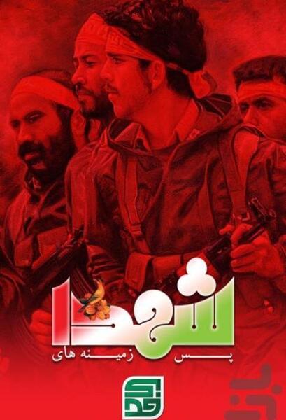 عکس زمینه شهدایی