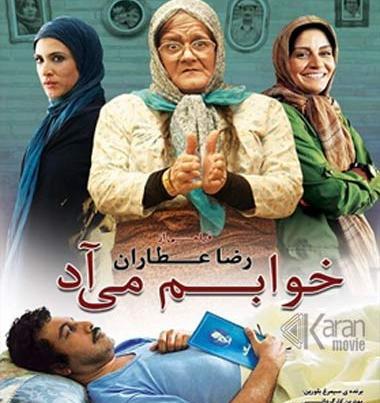 عکس های اکبر عبدی در فیلم خوابم میاد