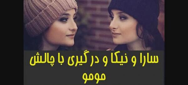 عکس سارا نیکا و مومو