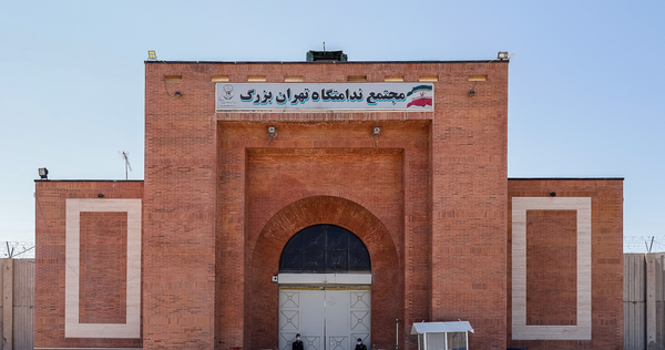 عکس داخل زندان تهران بزرگ