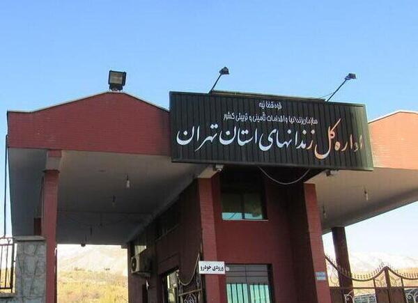 عکس داخل زندان تهران بزرگ