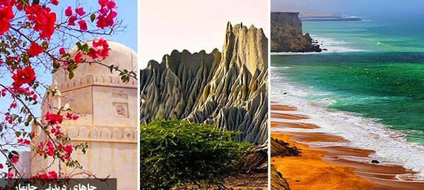 عکس جاهای دیدنی چابهار