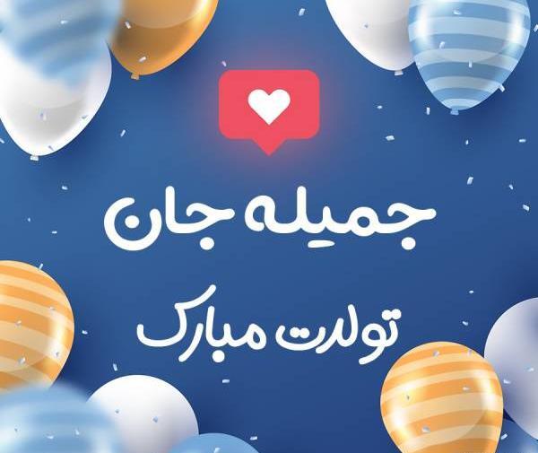 عکس جمیله تولدت مبارک
