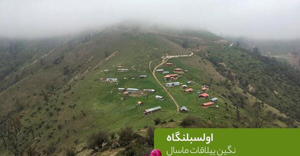 عکس هتل فردین معصومی در ماسال