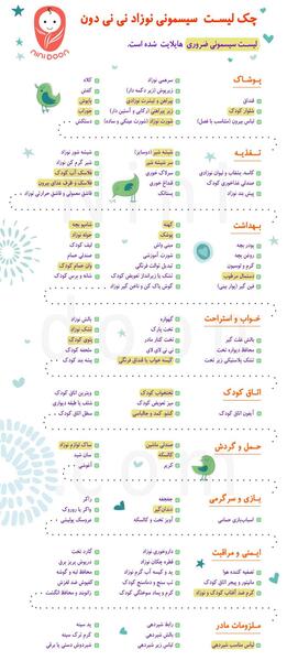 لیست سیسمونی ضروری با عکس نی نی سایت