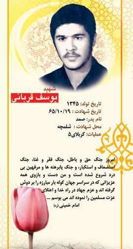 عکس شهید یوسف قربانی