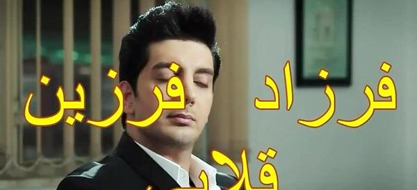 عکس فرزاد فرزین قلابی