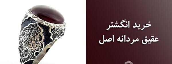 عکس انگشتر مردانه عقیق