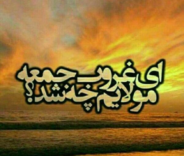 عکس نوشته این جمعه هم گذشت