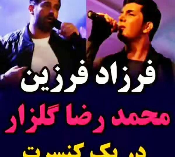 عکس فرزاد فرزین با گلزار
