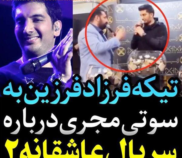 عکس فرزاد فرزین با گلزار