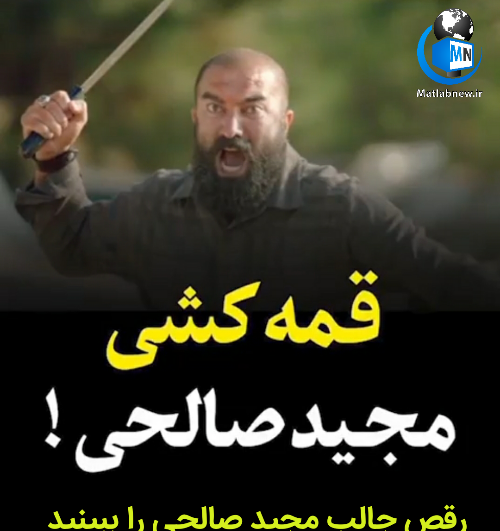 عکس لاتی مجید صالحی