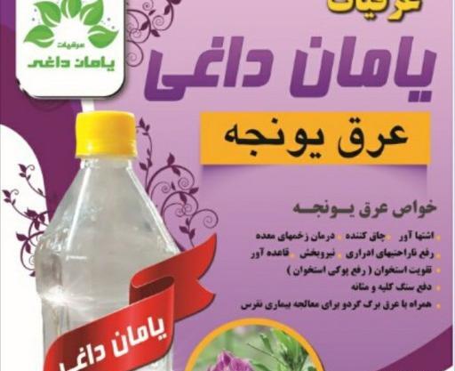 عکس عرق یونجه اصل