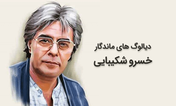 عکس جملات خسرو شکیبایی