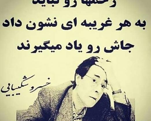 عکس جملات خسرو شکیبایی