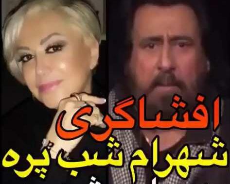 عکس پرستو صالحی با شهرام شب پره