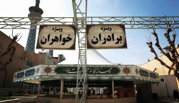 عکس چایخانه حرم امام رضا