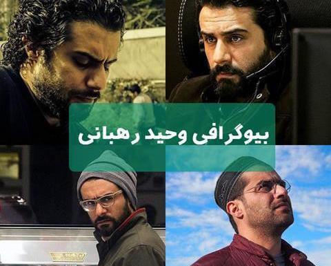 عکس جدید وحید رهبانی