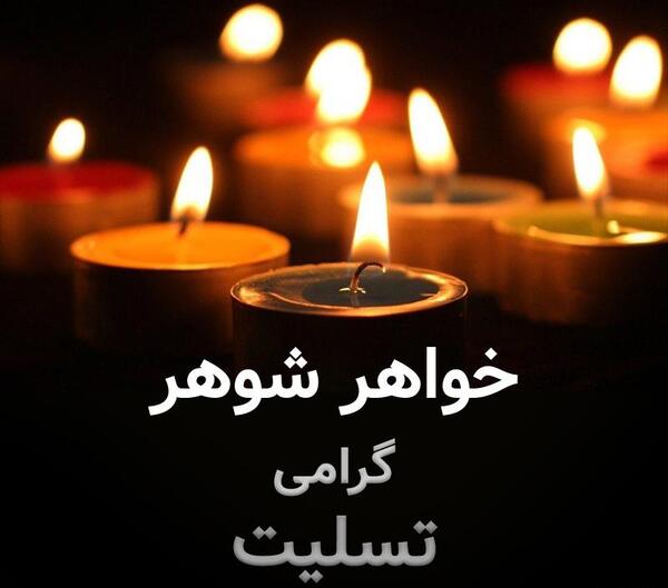 عکس پروفایل فامیل شوهر