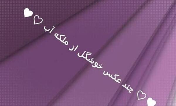 عکس ملکه آب