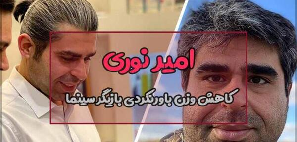عکس جوانی امیر نوری