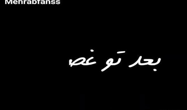 عکس غمگین مهراب خسته صدا