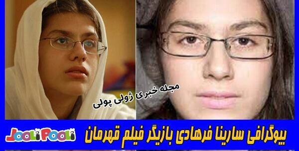 عکس بازیگر سارینا فرهادی