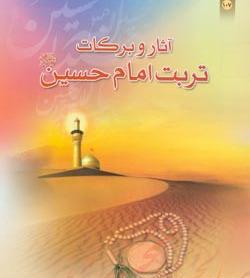 عکس خاک تربت امام حسین
