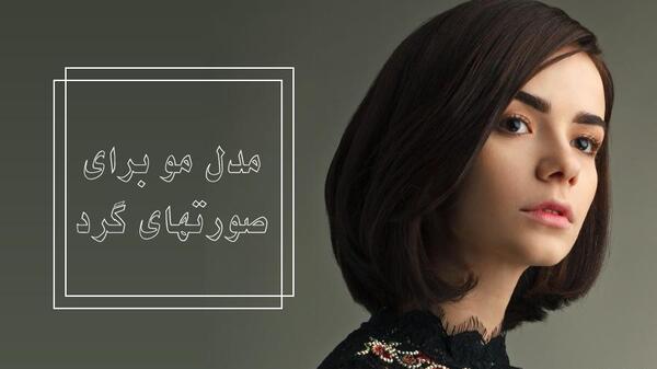 عکس مدل مو کوتاه دخترانه برای صورت گرد