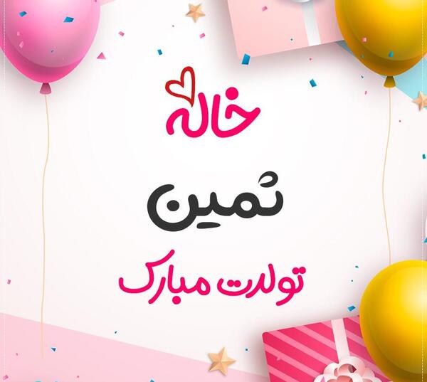 عکس برای تولد ثمین