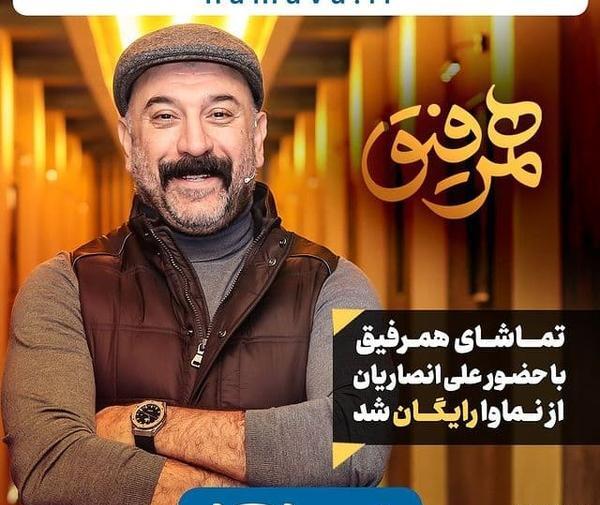 عکس علی انصاریان در همرفیق