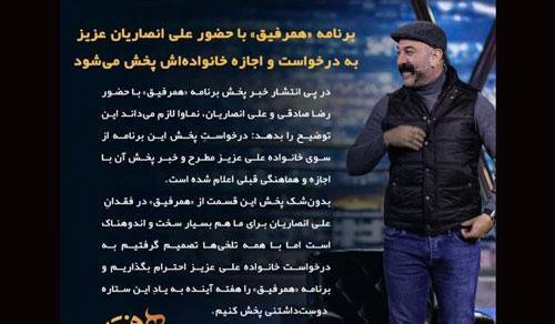 عکس علی انصاریان در همرفیق