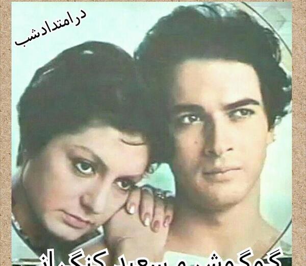 عکس تصاویر سعید کنگرانی و همسرش