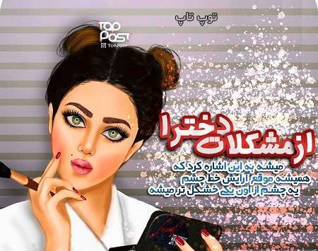 عکس دختر درحال آرایش