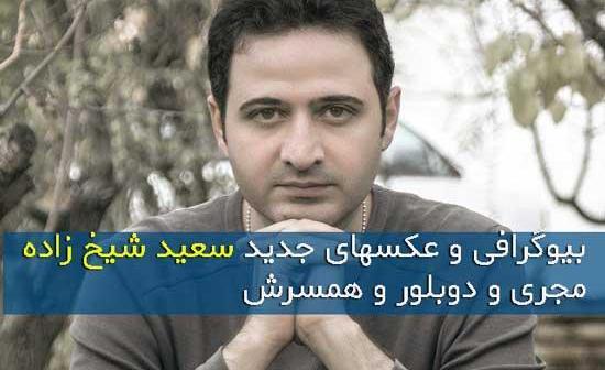عکس سعید شیخ زاده دوبلور