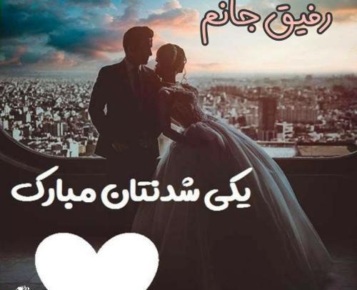 عکس ازدواج دوست صمیمی