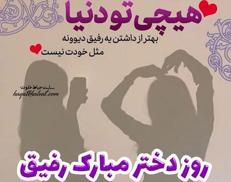 عکس رفیق روزت مبارک دختر