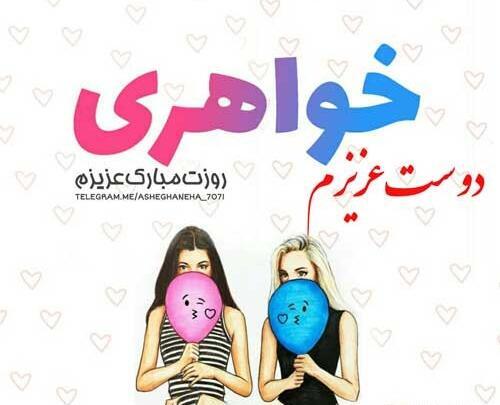 عکس رفیق روزت مبارک دختر